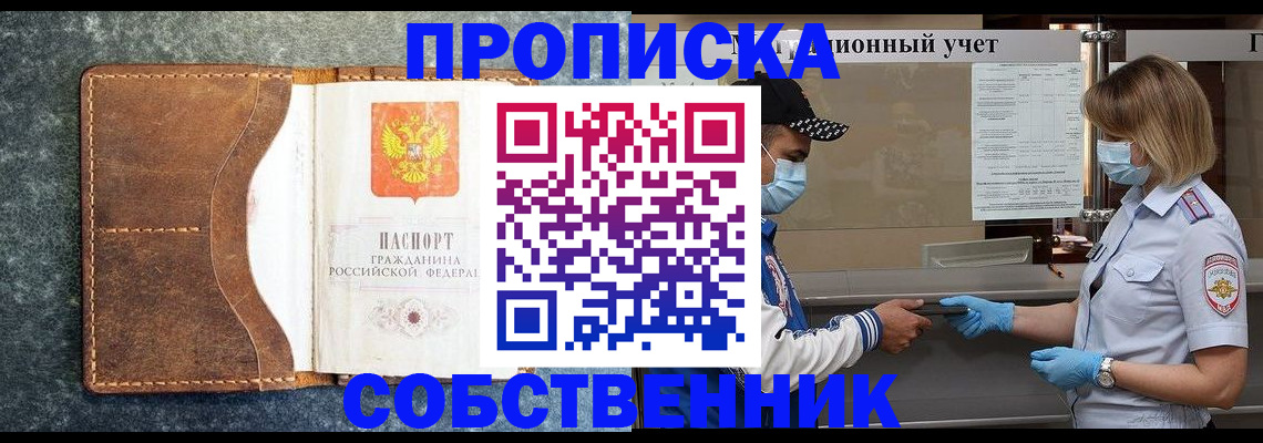 купить прописку в Миассе