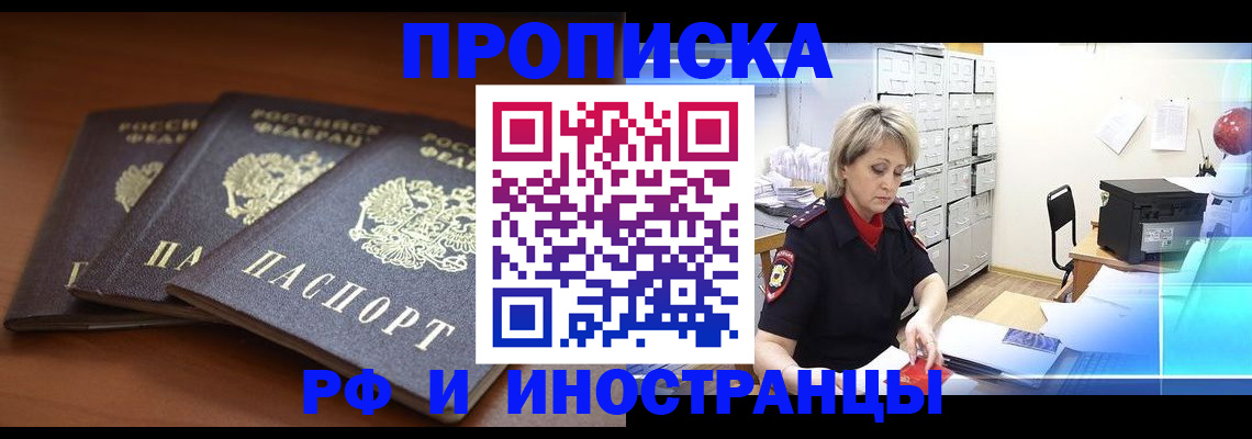 купить прописку в Миассе